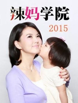 辣妈学院2015