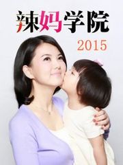 辣妈学院2015