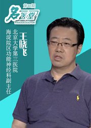 名医堂第48期：专家解答手术治疗癫痫病