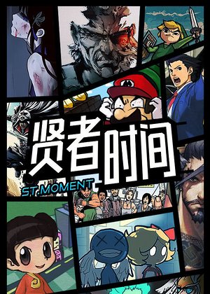 贤者时间