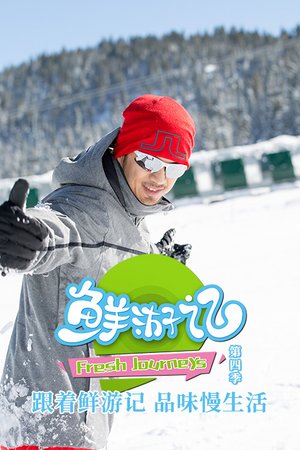 鲜游记第4季