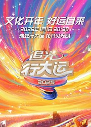 浙江卫视2025文化开年追光行大运