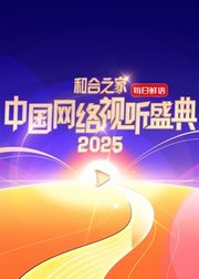 2025中国网络视听年度盛典