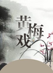 夫妻双双把家还