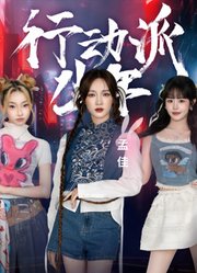 行动派少年