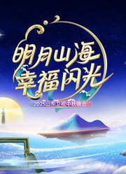 2025山东卫视中秋晚会