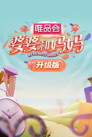 婆婆和妈妈升级版