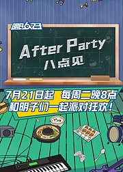 AfterParty8点见