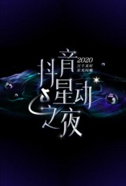 2020抖音星动之夜