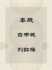 秦腔本戏-白帝城-杨红梅