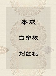 本戏-白帝城-杨红梅