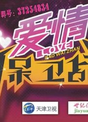 爱情保卫战精彩片段