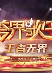 《跨界歌王》精选有趣片段分享