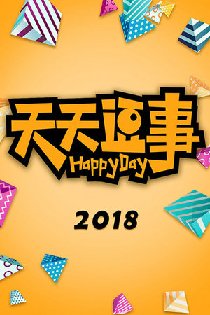 天天逗事