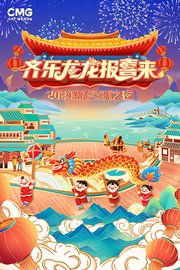 新春喜剧之夜2024