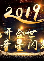花开盛世童星闪耀--2019重庆科教频道青少年迎新跨年盛典