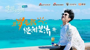 慢游全世界第5季