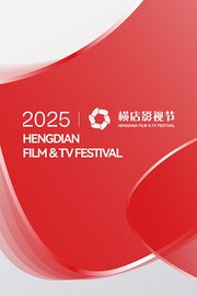 横店影视节2025