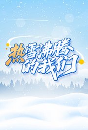 热雪沸腾的我们