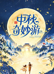 2026中秋奇妙游
