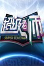 超级老师2015