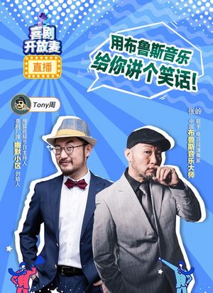 喜剧开放麦