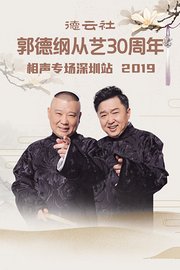 德云社郭德纲从艺30周年相声专场深圳站2019