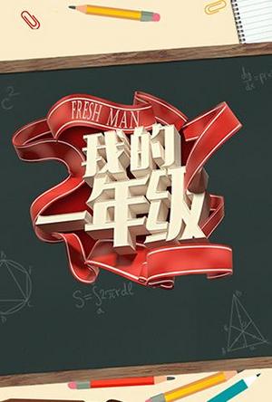 我的一年级·大学季