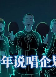 《少年说唱企划》精彩合集