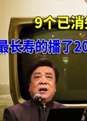 9个已“消失”的电视节目，最长寿的播了20年，为何都停播了？