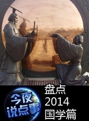 盘点2014国学篇1217