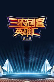 三农创客英雄汇第3季