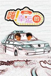 嗨幸运的2010