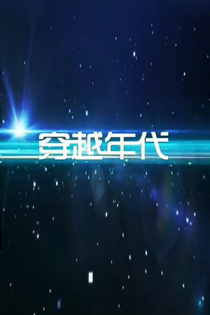 穿越年代