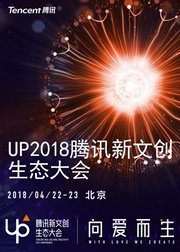 UP2018腾讯新文创生态大会