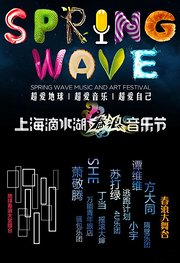 2016上海春浪音乐节