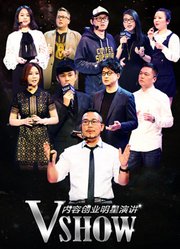 VSHOW内容创业明星演讲（北京站）