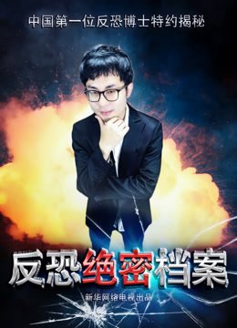 反恐绝密档案