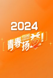 青春扬益2024