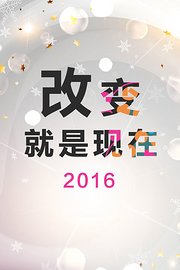 改变就是现在2016