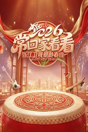 2026常回家看看·银龄春晚