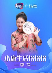 李萍广场舞小康生活恰恰恰简单恰恰步