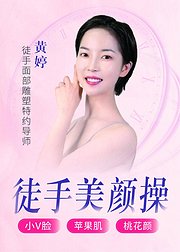 倾城皇妃的美容秘方徒手美颜操