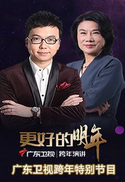 广东卫视“更好的明年”跨年演讲