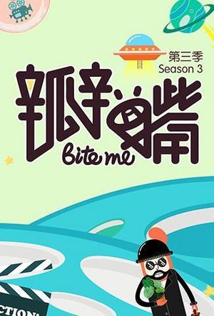 瓣嘴第3季
