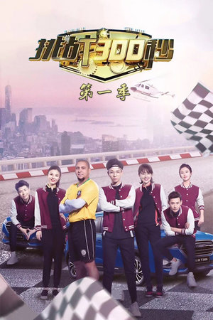 挑战300秒