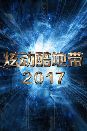 炫动酷地带2017
