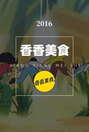 香香美食2016