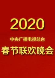 2020年中央广播电视总台春节联欢晚会