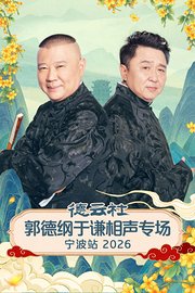 德云社郭德纲于谦相声专场宁波站2026
